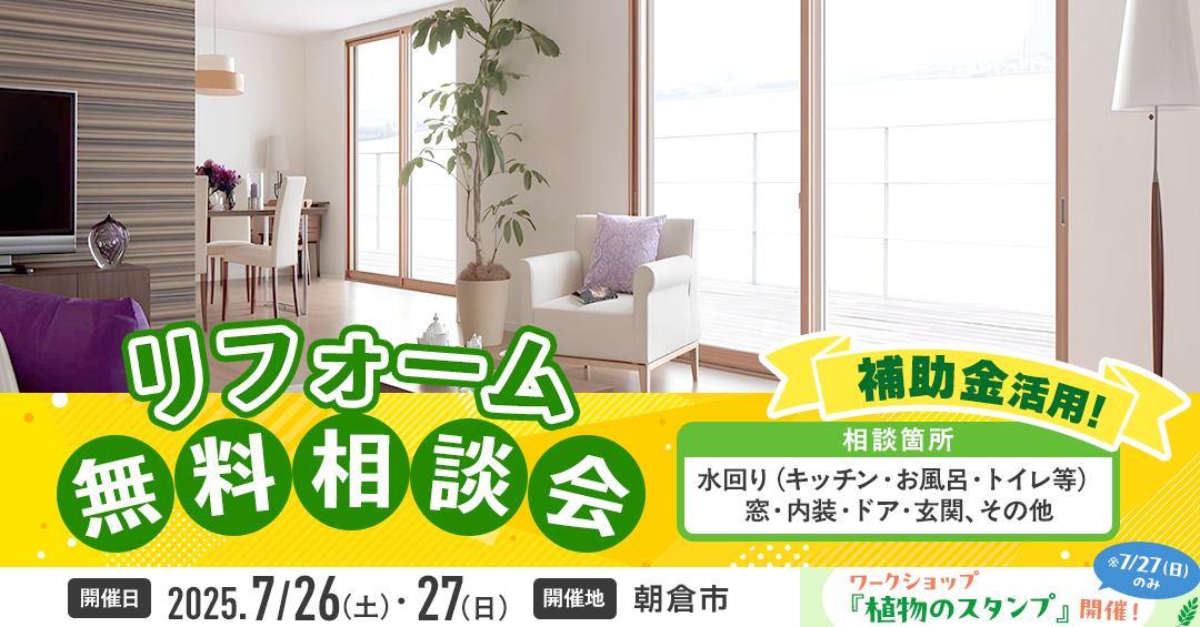 リフォーム相談会バナー