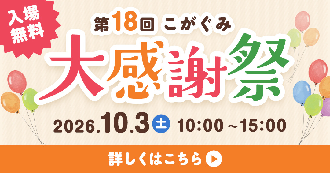 第18回こがぐみ大感謝祭