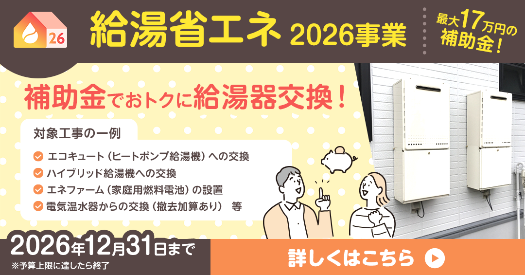 給湯省エネ 2026事業