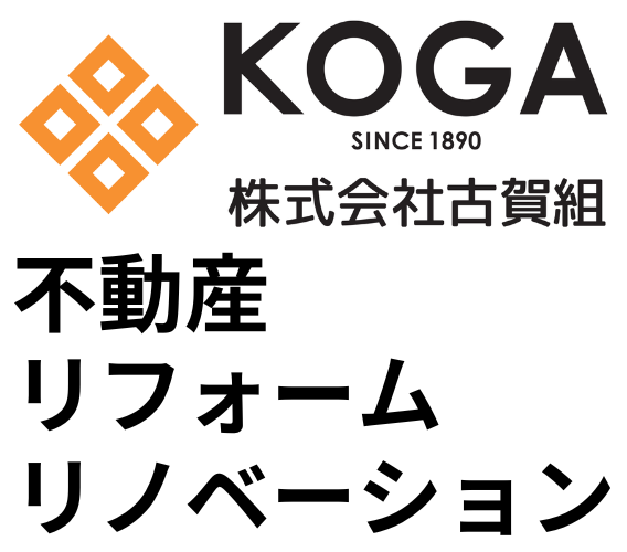 株式会社古賀組は総合建設業としてリフォームからリノベーションだけでなく、不動産