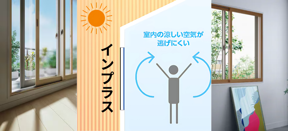 「インプラス」は、今ある窓の内側にもう一枚窓を取り付けることで
断熱性・遮熱性を高めるリフォーム。