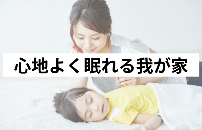 心地よく眠れる我が家