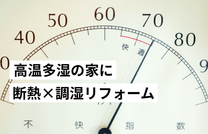 朝倉市、高温多湿、快適リフォーム