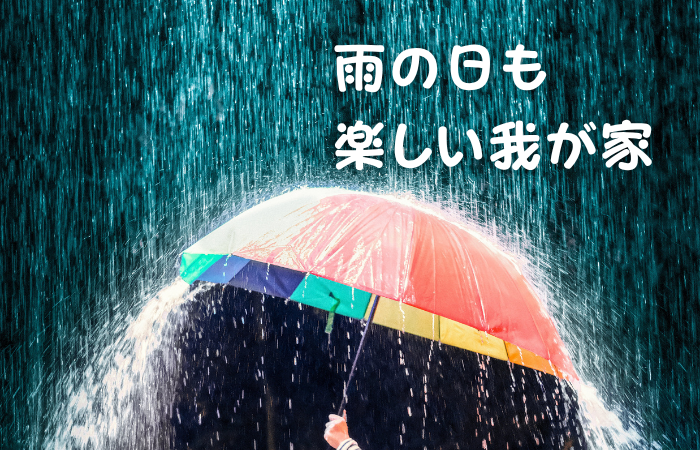 雨の日を楽しい家にするリフォーム