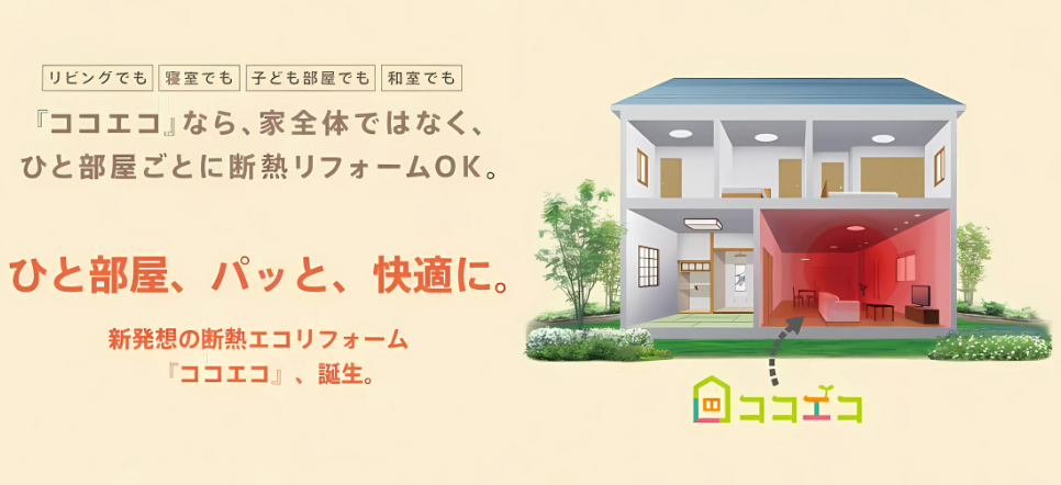 「ココエコ」は、今ある壁の内側に断熱パネルを取り付けるリフォーム。外壁を壊さず、室内から断熱性を底上げできます。