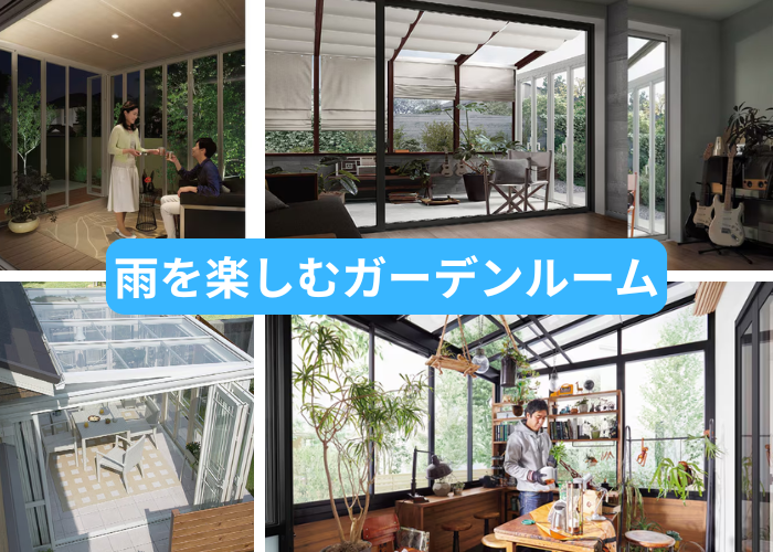 屋内の安心感を両立するガーデンルームは雨の日の“おこもり時間”を特別なひとときに変えてくれる空間です。