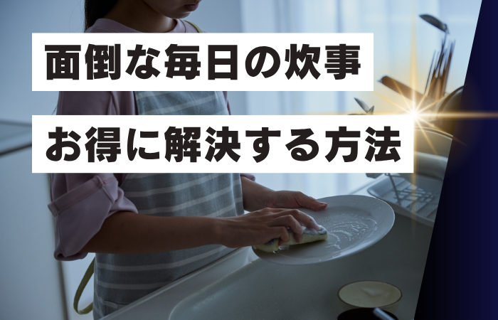 毎日のキッチン作業がストレス