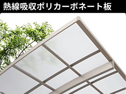 カーポート、熱線吸収、屋根、高温、紫外線