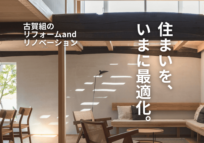 リフォーム、リノベーション、朝倉市、小郡リ、筑前町、古賀組、補助金
